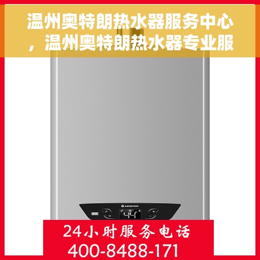 温州奥特朗热水器服务中心，温州奥特朗热水器专业服务中心，高效维修与优质服务并行