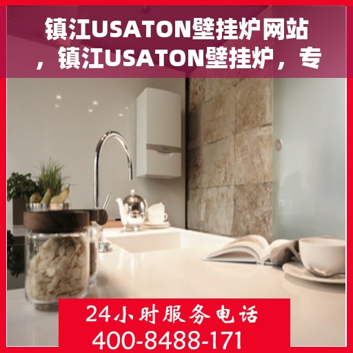 镇江USATON壁挂炉网站，镇江USATON壁挂炉，专业供暖解决方案的官方网站