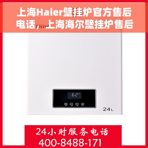 上海Haier壁挂炉官方售后电话，上海海尔壁挂炉售后服务热线及电话公布