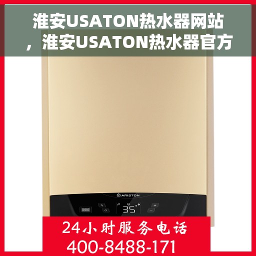 淮安USATON热水器网站，淮安USATON热水器官方网站，专业品质，智能生活的热水解决方案