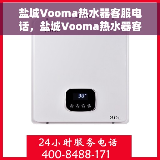 盐城Vooma热水器客服电话，盐城Vooma热水器客服热线及售后支持服务指南