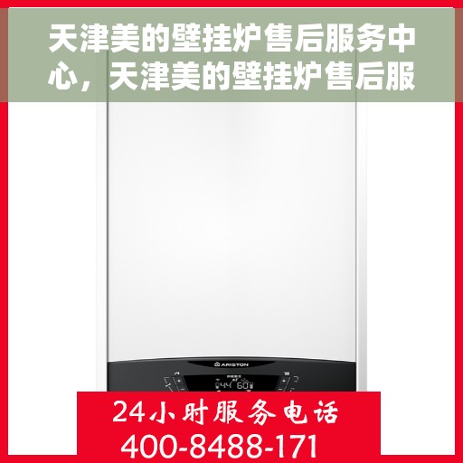 天津美的壁挂炉售后服务中心，天津美的壁挂炉售后服务中心，专业维修与优质服务并重