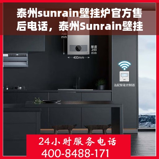 泰州sunrain壁挂炉官方售后电话，泰州Sunrain壁挂炉售后服务官方联系电话