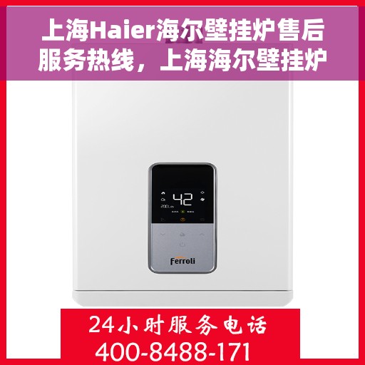 上海Haier海尔壁挂炉售后服务热线，上海海尔壁挂炉售后服务热线，专业团队，贴心服务