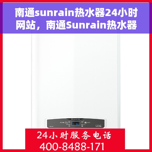 南通sunrain热水器24小时网站，南通Sunrain热水器全天候在线服务网站