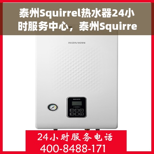泰州Squirrel热水器24小时服务中心，泰州Squirrel热水器全天候无忧服务热线
