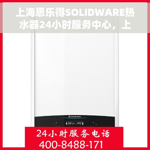 上海思乐得SOLIDWARE热水器24小时服务中心，上海思乐得SOLIDWARE热水器全天候无忧服务热线