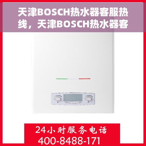 天津BOSCH热水器客服热线，天津BOSCH热水器客服热线，专业解答，贴心服务