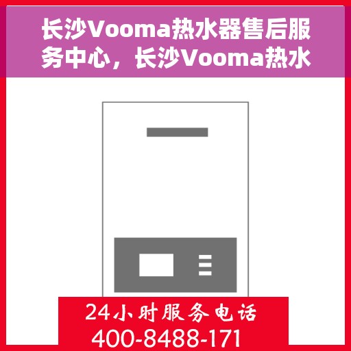 长沙Vooma热水器售后服务中心，长沙Vooma热水器售后服务中心，专业维修，贴心服务
