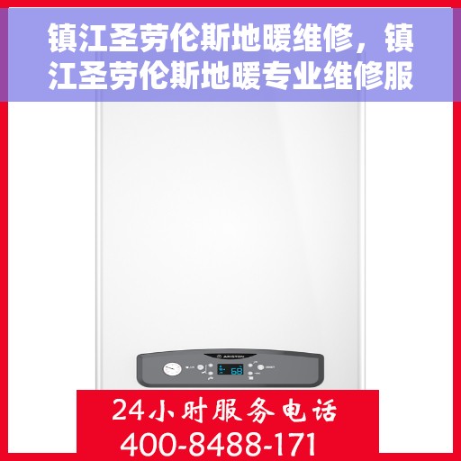 镇江圣劳伦斯地暖维修，镇江圣劳伦斯地暖专业维修服务