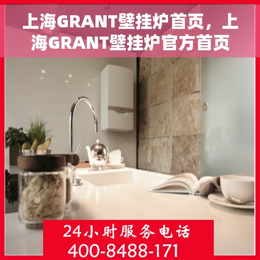 上海GRANT壁挂炉首页，上海GRANT壁挂炉官方首页介绍