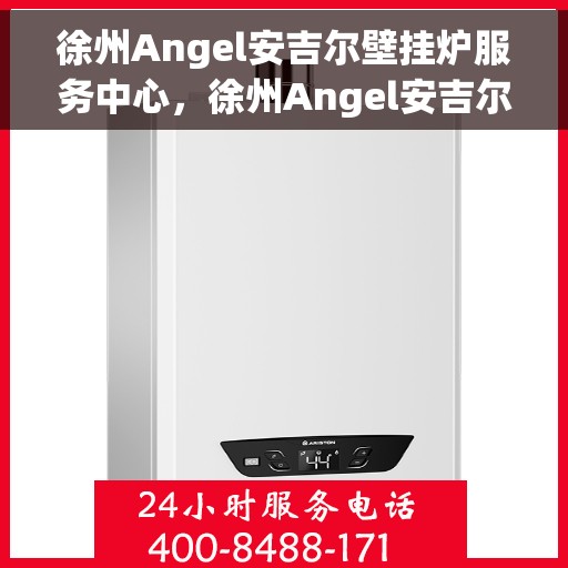 徐州Angel安吉尔壁挂炉服务中心，徐州Angel安吉尔壁挂炉专业服务中心