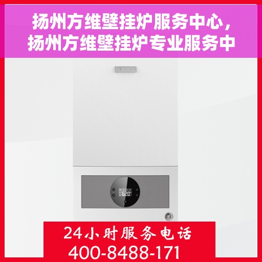 扬州方维壁挂炉服务中心，扬州方维壁挂炉专业服务中心，高效维修，温暖您的家