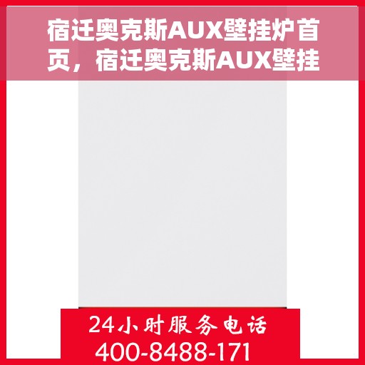 宿迁奥克斯AUX壁挂炉首页，宿迁奥克斯AUX壁挂炉，首页概览