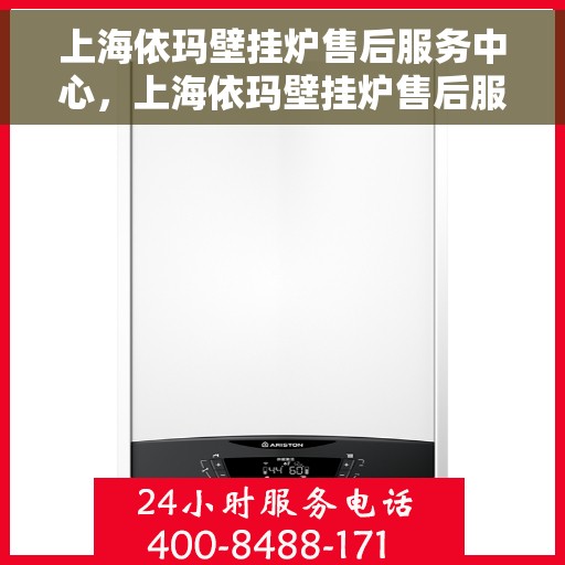 上海依玛壁挂炉售后服务中心，上海依玛壁挂炉售后服务中心，专业维修与优质服务同步进行