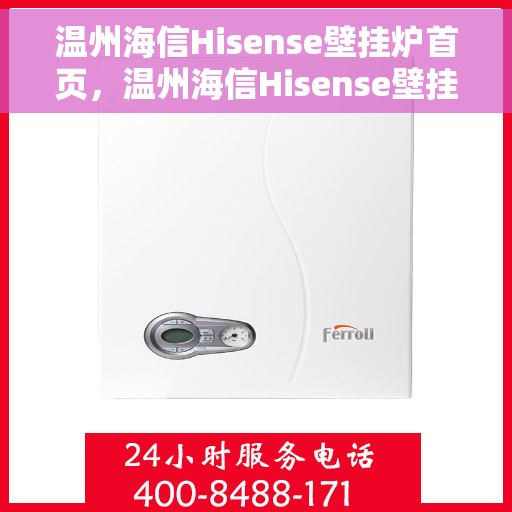 温州海信Hisense壁挂炉首页,温州海信Hisense壁挂炉,官方首页全新呈现 温州海信Hisense壁挂炉首页,温州海信Hisense壁挂炉,官方首页全新呈现