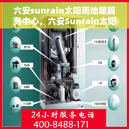 六安sunrain太阳雨地暖服务中心，六安Sunrain太阳雨地暖专业服务中心，温暖您的生活之选