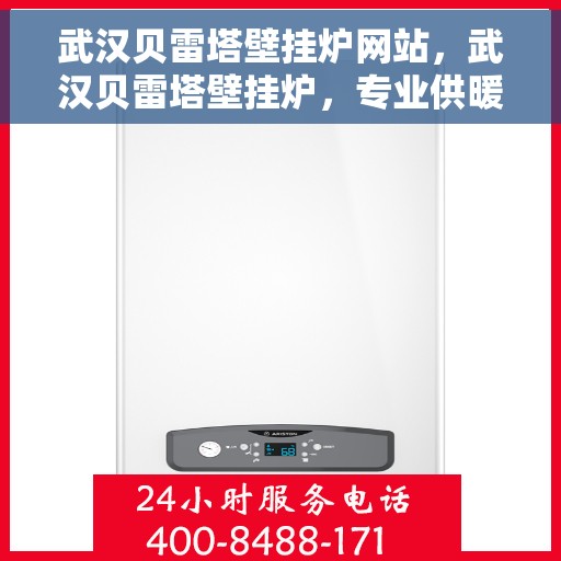 武汉贝雷塔壁挂炉网站，武汉贝雷塔壁挂炉，专业供暖解决方案的官方网站