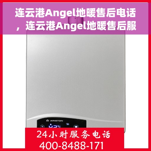 连云港Angel地暖售后电话，连云港Angel地暖售后服务热线及联系方式