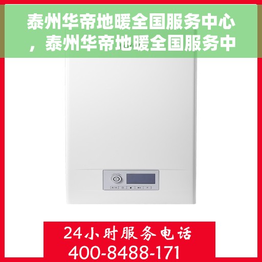 泰州华帝地暖全国服务中心，泰州华帝地暖全国服务中心，专业品质，温暖您的生活