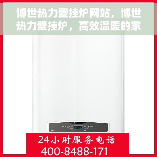 博世热力壁挂炉网站，博世热力壁挂炉，高效温暖的家居之选