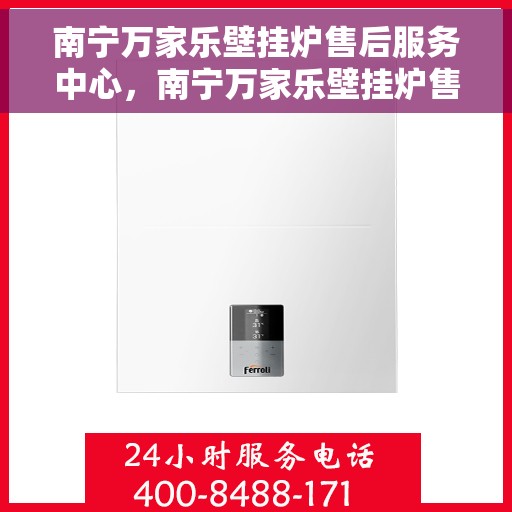 南宁万家乐壁挂炉售后服务中心，南宁万家乐壁挂炉售后服务中心，专业维修，贴心服务