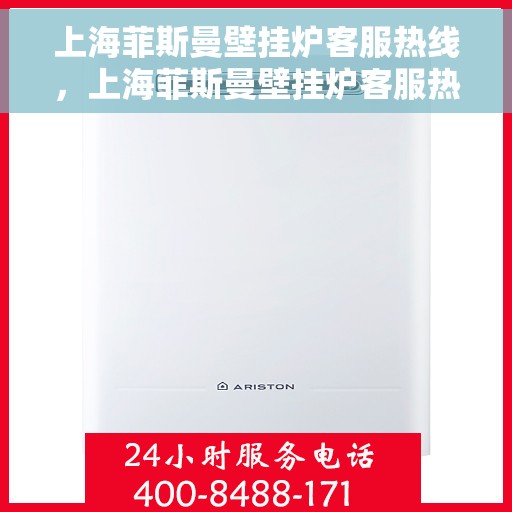 上海菲斯曼壁挂炉客服热线，上海菲斯曼壁挂炉客服热线，专业解决您的采暖问题