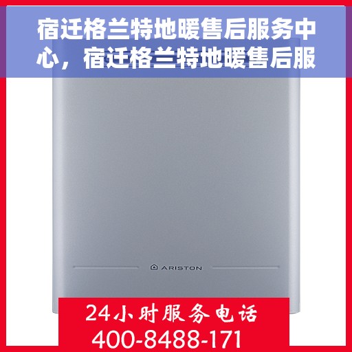 宿迁格兰特地暖售后服务中心，宿迁格兰特地暖售后服务保障中心