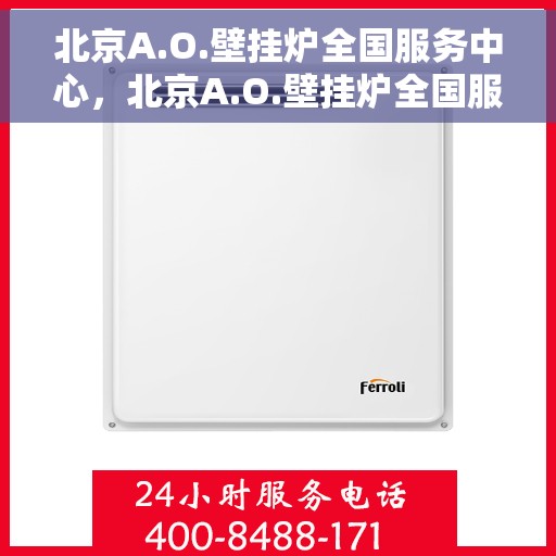 北京A.O.壁挂炉全国服务中心，北京A.O.壁挂炉全国服务中心，专业维修与贴心服务一体化平台