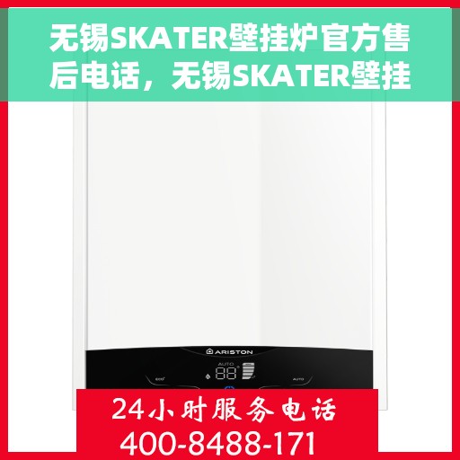 无锡SKATER壁挂炉官方售后电话，无锡SKATER壁挂炉售后服务官方联系电话