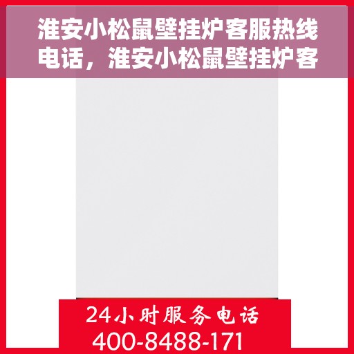 淮安小松鼠壁挂炉客服热线电话，淮安小松鼠壁挂炉客服热线电话一览，专业售后，贴心服务！