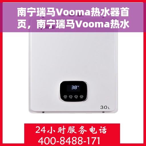 南宁瑞马Vooma热水器首页，南宁瑞马Vooma热水器，品质生活的首选之选