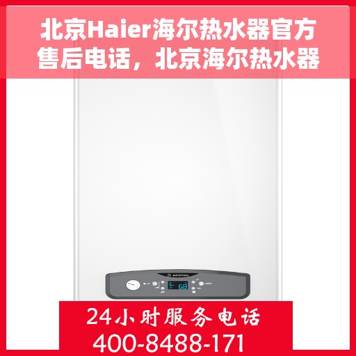 北京Haier海尔热水器官方售后电话，北京海尔热水器售后服务中心官方联系电话