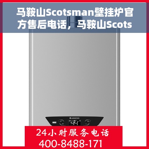 马鞍山Scotsman壁挂炉官方售后电话，马鞍山Scotsman壁挂炉售后电话及维修服务解析