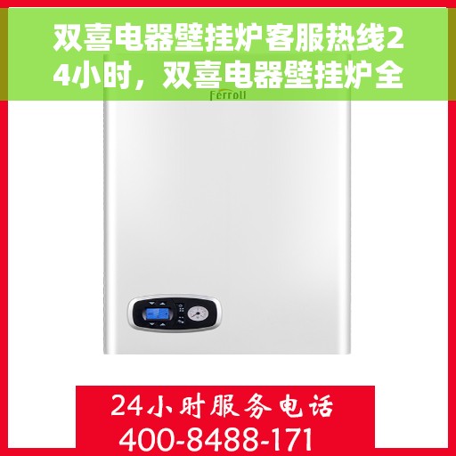 双喜电器壁挂炉客服热线24小时，双喜电器壁挂炉全天候客服热线，温暖服务不打烊