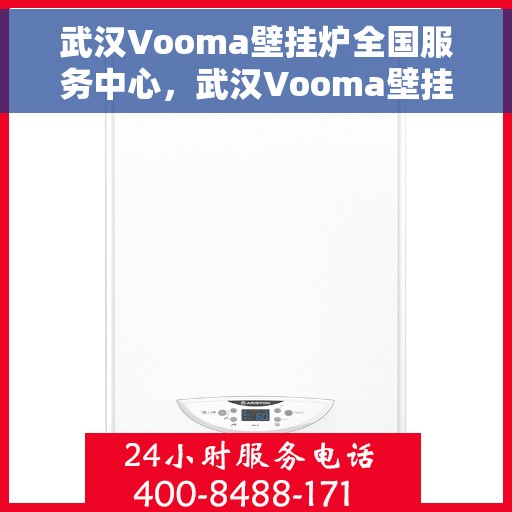 武汉Vooma壁挂炉全国服务中心，武汉Vooma壁挂炉全国服务中心，专业维修与优质服务一站解决