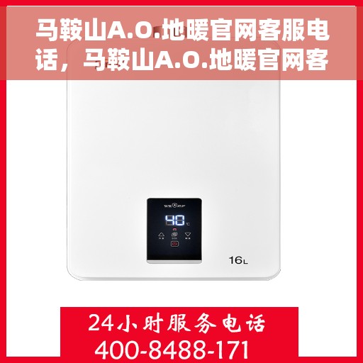 马鞍山A.O.地暖官网客服电话，马鞍山A.O.地暖官网客服热线电话公布