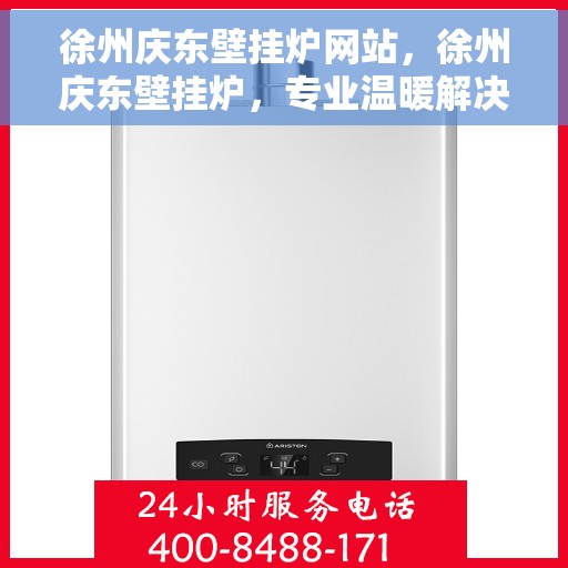 徐州庆东壁挂炉网站，徐州庆东壁挂炉，专业温暖解决方案，品质之选