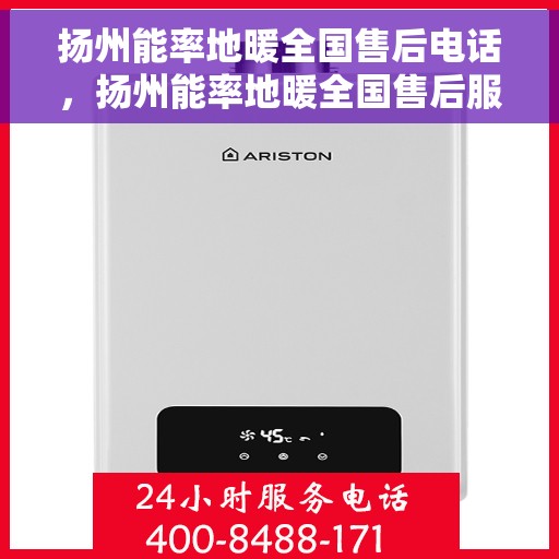 扬州能率地暖全国售后电话，扬州能率地暖全国售后服务热线电话