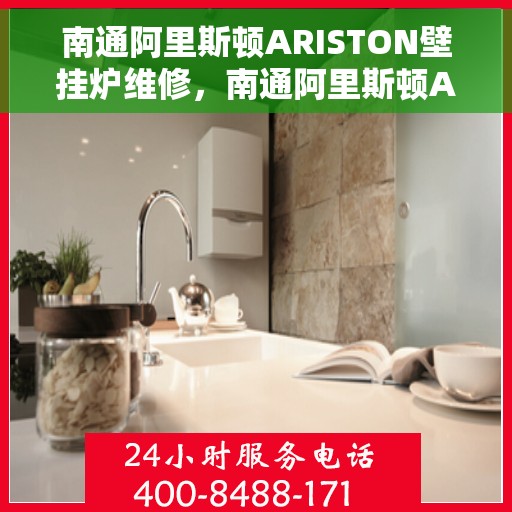 南通阿里斯顿ARISTON壁挂炉维修，南通阿里斯顿ARISTON壁挂炉维修服务解析