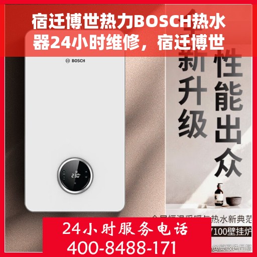 宿迁博世热力BOSCH热水器24小时维修，宿迁博世热力BOSCH热水器全天候专业维修服务