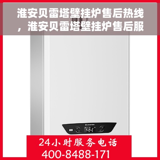 淮安贝雷塔壁挂炉售后热线，淮安贝雷塔壁挂炉售后服务热线，专业解决您的采暖问题。
