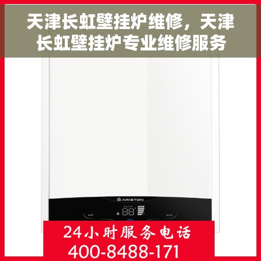 天津长虹壁挂炉维修，天津长虹壁挂炉专业维修服务