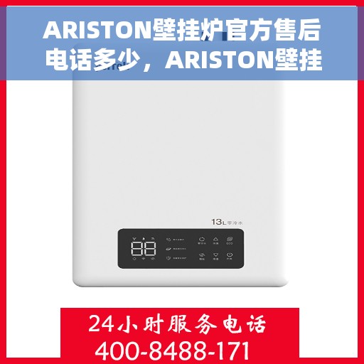 ARISTON壁挂炉官方售后电话多少，ARISTON壁挂炉售后电话专线及维修服务指南