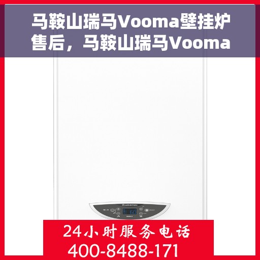 马鞍山瑞马Vooma壁挂炉售后，马鞍山瑞马Vooma壁挂炉售后服务解析