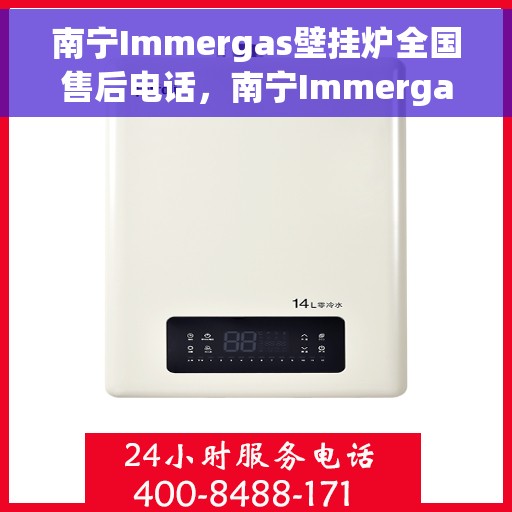 南宁Immergas壁挂炉全国售后电话，南宁Immergas壁挂炉售后服务热线及电话全攻略