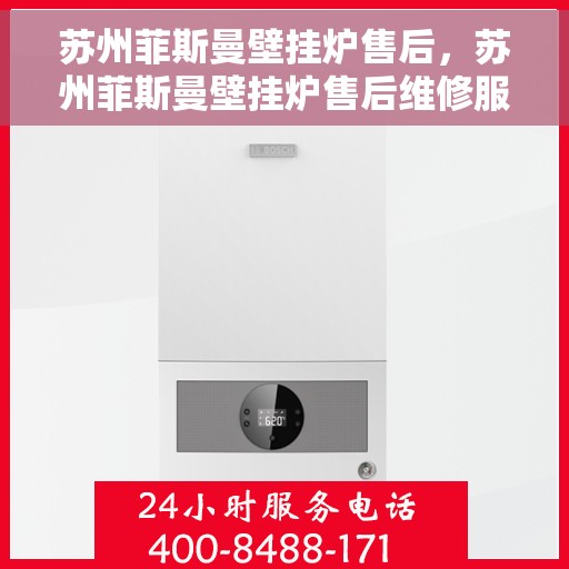 苏州菲斯曼壁挂炉售后,苏州菲斯曼壁挂炉售后维修服务解析 苏州菲斯曼壁挂炉售后,苏州菲斯曼壁挂炉售后维修服务解析