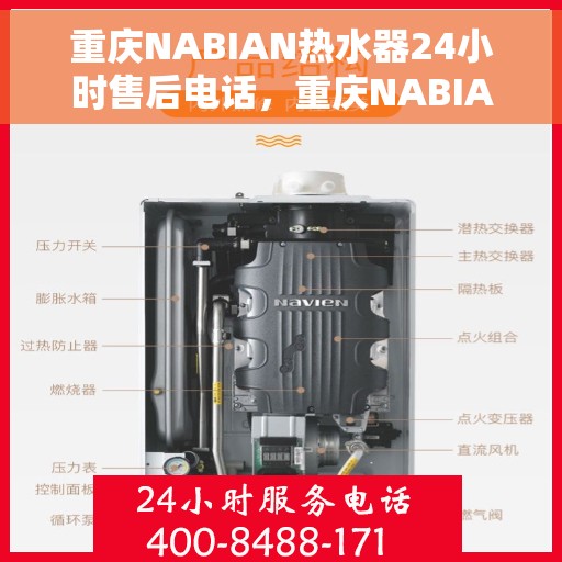重庆NABIAN热水器24小时售后电话，重庆NABIAN热水器全天候售后电话服务支持
