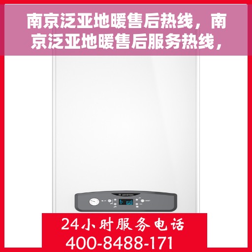 南京泛亚地暖售后热线，南京泛亚地暖售后服务热线，专业解决您的地暖问题
