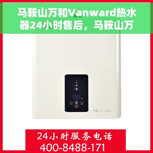 马鞍山万和Vanward热水器24小时售后，马鞍山万和Vanward热水器全天候售后无忧服务